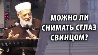 Можно ли снимать сглаз свинцом? - Доктор Мустафа аль-Буга