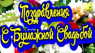 Поздравление с годовщиной свадьбы. Бумажная свадьба! Новинка! Прекрасное видео поздравление!