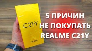 5 причин НЕ ПОКУПАТЬ Realme C21Y