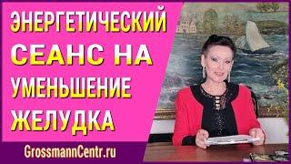 Энергетический сеанс Галины Гроссманн на уменьшение желудка: как похудеть в домашних условиях