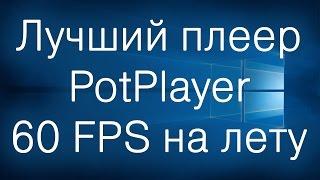 Windows: Любое видео в 60 FPS сразу в плеере