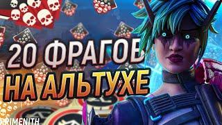 20 КИЛЛОВ НА АЛЬТУШКЕ В СОЛО РЕЖИМЕ APEX LEGENDS