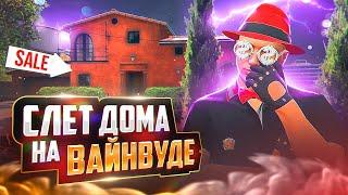 СЛЕТ ОСОБНЯКА НА ВАЙНВУДЕ ЗА 100КК ARIZONA GTA 5 RP! ЛОВЛЯ ДОМОВ НА АРИЗОНА ГТА 5 РП