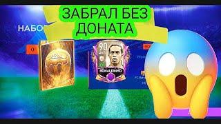 ЗАБРАЛ РОНАЛДИНЬО БЕСПЛАТНО В FIFA MOBILE