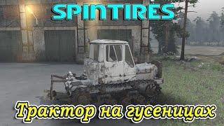 SpinTires обзор мода ( Трактор на гусеницах ) Проба