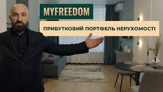 Прибутковий портфель нерухомості від MYFREEDOM (Май Фрідом)