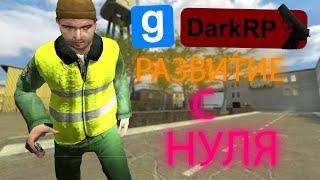 Развитие с НУЛЯ Dark RP - Garry's mod