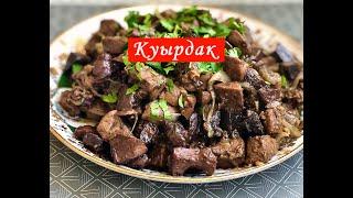 Куырдак. Жаркое из субпродуктов по-Казахски.