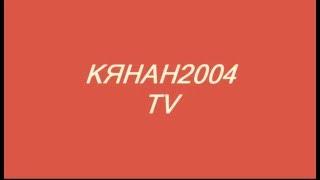 Интро канала "Кянан2004 TV"