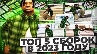 ТОП 5 ЛУЧШИХ СБОРОК ДЛЯ ВСЕХ ПК ГТА САМП