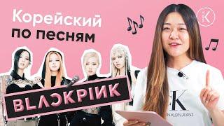 Blackpink [pink venom и shut down] - Корейский язык по песням