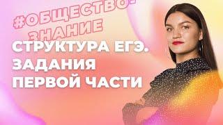 1. Структура ЕГЭ по обществознанию: задания первой части