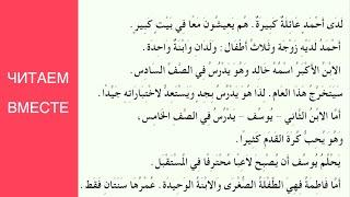 УЧИМ АРАБСКИЙ - Читаем рассказ на АРАБСКОМ вместе (практика чтения) | рассказ о семье Ахмада