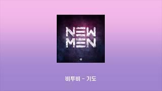 [#혼자알기아쉬운노래] 비투비(BTOB) - 기도 (I'll Be Your Man)