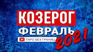 КОЗЕРОГ - ФЕВРАЛЬ 2021 | Расклад Таро | Таро онлайн | Гадание Онлайн