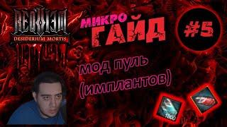 Гайд по моду пуль(импланты) в Requiem online Desiderium mortis!