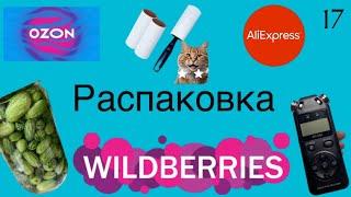 Распаковка посылок с Wildberries, AliExpress, OZON. Обзор и тестирование товаров#17 UNBOXING