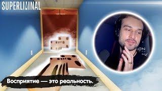 ДИКО КРУТАЯ ИГРА ИЛЛЮЗИЯ - SUPERLIMINAL