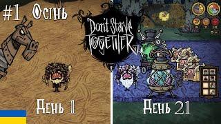 Граю в Don't Starve Together після 5-ти річної перерви | Проходження Донт Старв українською №1