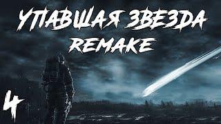 S.T.A.L.K.E.R. Упавшая Звезда Remake #4. Побег