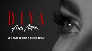 Ани Лорак. DIVA. Фильм о создании шоу