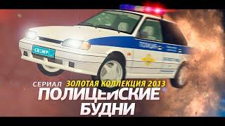 ПОЛИЦЕЙСКИЕ БУДНИ ВСЕ ВЫПУСКИ / CRMP 0.3e / ЗОЛОТАЯ КОЛЛЕКЦИЯ 2013 / ЛУЧШЕЕ