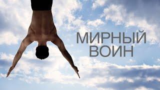 МИРНЫЙ ВОИН (2006). HD1080. Основан на реальных событиях