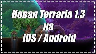 ГЕЙМПЛЕЙ  TERRARIA 1.3 НА iOS / ANDROID