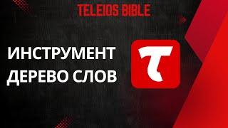 Teleios Bible - Инструмент Дерево слов