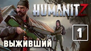 HumanitZ (#1) Выживание в зомби-апокалипсисе, прохождение (ранний доступ)