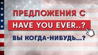 Present Perfect, настоящее завершенное - предложения Have you ever...? | Английский для начинающих