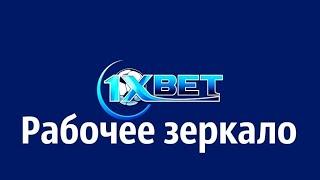 Зеркало сайта 1Xbet / Рабочее зеркало 1xбет /  Ссылка на 1XBET /Промокод /