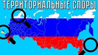 Спорные территории России