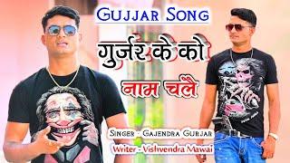 Gujjar Song | Teri ka okhat h | बेटा गुर्जर को नाम चले । तेरी का ओखात हमसे टकराने की gajendra gurar