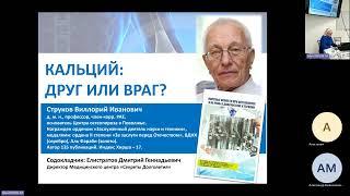 Кальций: друг или враг? - Струков В. И., Елистратов Д. Г.