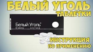  Белый уголь Актив таблетки инструкция: От чего? Как применять уголь при отравлениях, гепатите