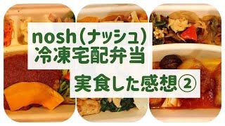 nosh（ナッシュ）の冷凍宅配弁当を食べてみた②