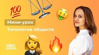 НШ | Обществознание. Типология обществ.