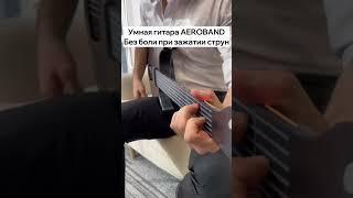 Умная гитара от Aeroband - без боли при зажатии струн!