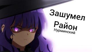 Аниме клип: Нурминский - Зашумел район