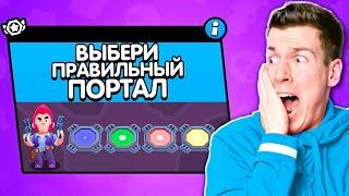 ОГО! Новый Режим: ВЫБЕРИ ПРАВИЛЬНЫЙ ПОРТАЛ в Бравл Старс !