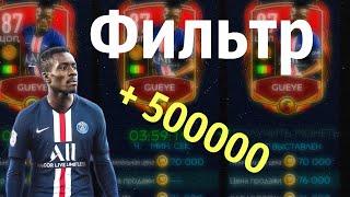 ФИЛЬТР ДО 500000 МОНЕТ!?! ЛЕГКО!? #FIFAMOBILE #fifa20mobile #fifamobile20 #фифамобайл20