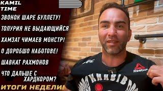 ИТОГИ НЕДЕЛИ \ Звонок ШАРЕ \ Топурия НЕ ВЫДАЮЩИЙСЯ \ Чимаев МОНСТР \ Хардкор ОЛИМПИЙСКИЙ промоушен?