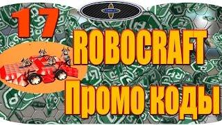 ROBOCRAFT Промо коды 17. РОБОКРАФТ