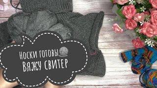 ВязаниеВязальный влог 10/21 15.11-21-11//Как я вяжу свитер  Обзор новых спиц с Али-экспресс 