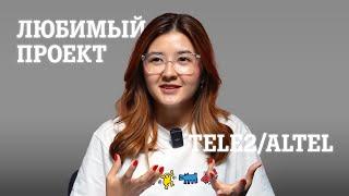 Любимый Продукт Tele2 | Tele2 Juz