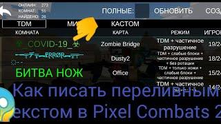 Как писать переливным цветом в Pixel Combats 2