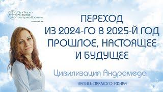 Переход из 2024-го в 2025-й год - Прошлое, настоящее и будущее