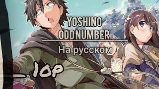 Нападение одиночки на иной мир на русском.Yoshino-ODD number (Rus Sub)