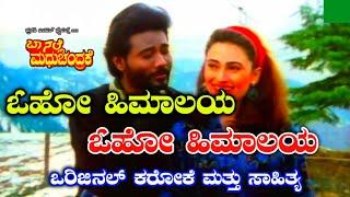 OHO HIMALAYA Karaoke With Lyrics | Baa Nalle Madhuchandrake | K.Shivaram,Prakash Raj | Hamsalekha